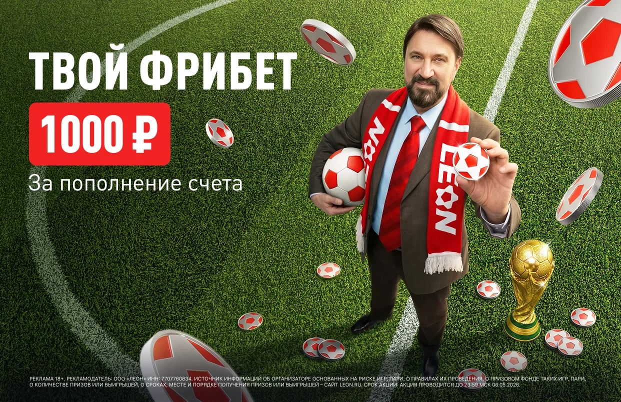 БК Леон разыгрывает фрибет 1000 ₽ в акции «Счастливый бонус»