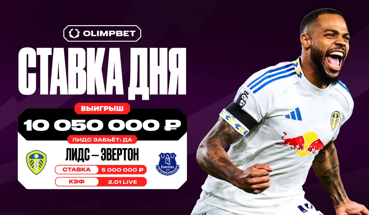 Гол «Лидса» в ворота «Эвертона» в 1-м туре АПЛ принёс клиенту OLIMPBET более 10 млн рублей
