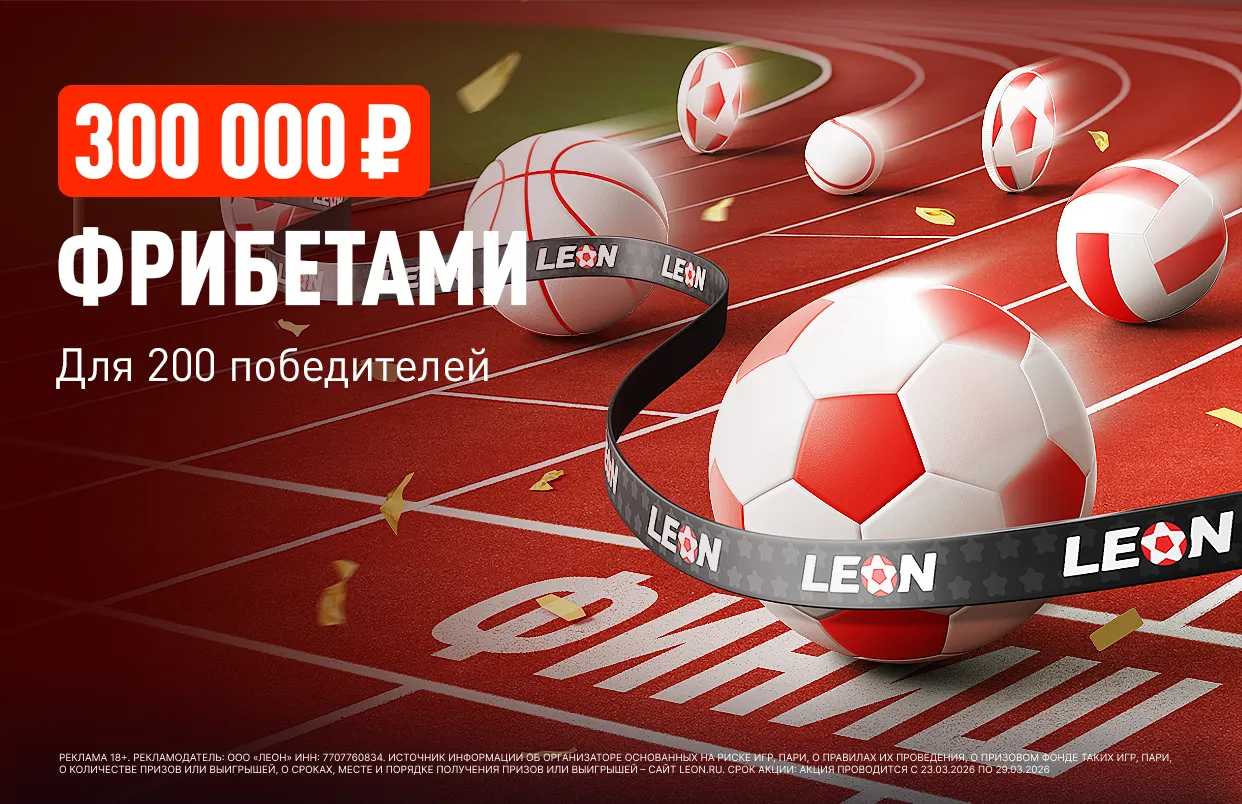 БК Леон запускает акцию «Эстафета недели» на 300 000 ₽ фрибетами