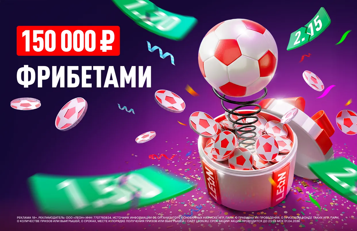 БК Леон делит 150 000 ₽ фрибетами в «Турнире с подвохом»