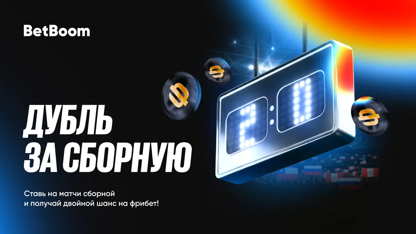BetBoom разыгрывает 700 000 фрибетами за ставки на сборную России