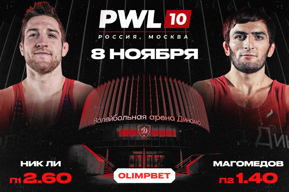 OLIMPBET представляет PWL 10 – борьба на самом высоком уровне
