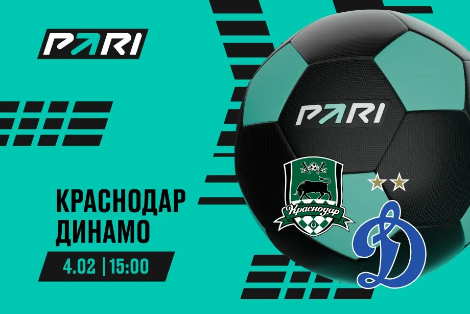 Клиенты PARI ставят на «Краснодар» в матче с «Динамо» на Зимнем Кубке РПЛ