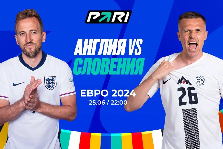 Клиент PARI поставил 600 000 рублей на победу Англии над Словенией на Евро-2024