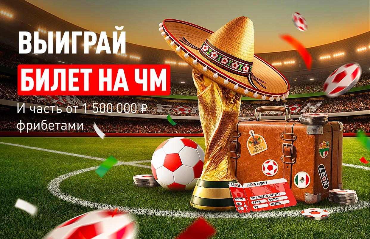 БК Леон разыгрывает поездку на ЧМ-2026 и 1 500 000 ₽ фрибетами