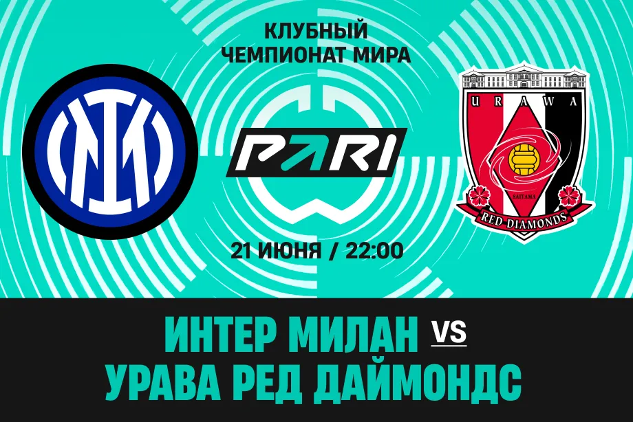 Клиенты PARI: «Интер» всухую обыграет «Урава Ред Даймондс» на Клубном чемпионате мира
