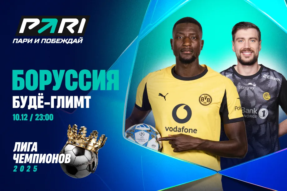 PARI: «Боруссия» уверенно обыграет «Буде-Глимт» в Лиге чемпионов