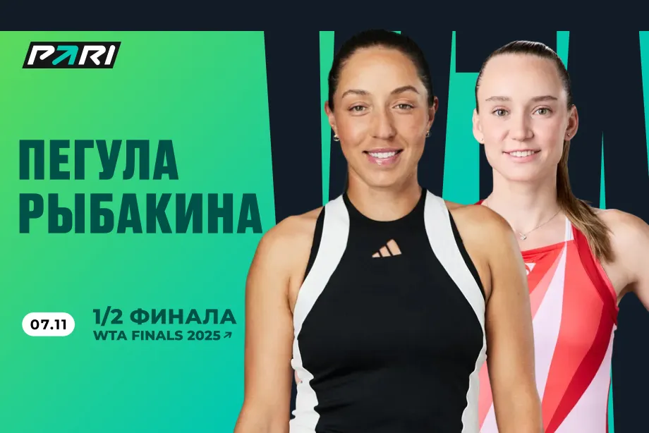 Клиенты PARI ждут победы Рыбакиной над Пегулой на итоговом турнире WTA