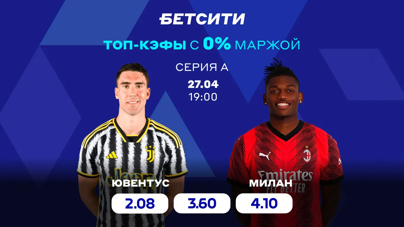 Ставь на матч «Ювентус» – «Милан» с повышенными коэффициентами в БЕТСИТИ