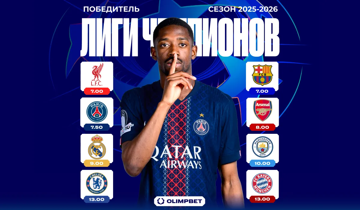 Аналитики OLIMPBET поделились маркетами на итоги стартующей 16 сентября Лиги чемпионов