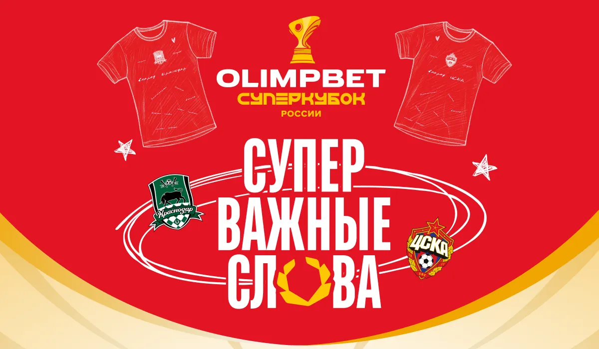 OLIMPBET запустил спецпроект к Суперкубку России по футболу