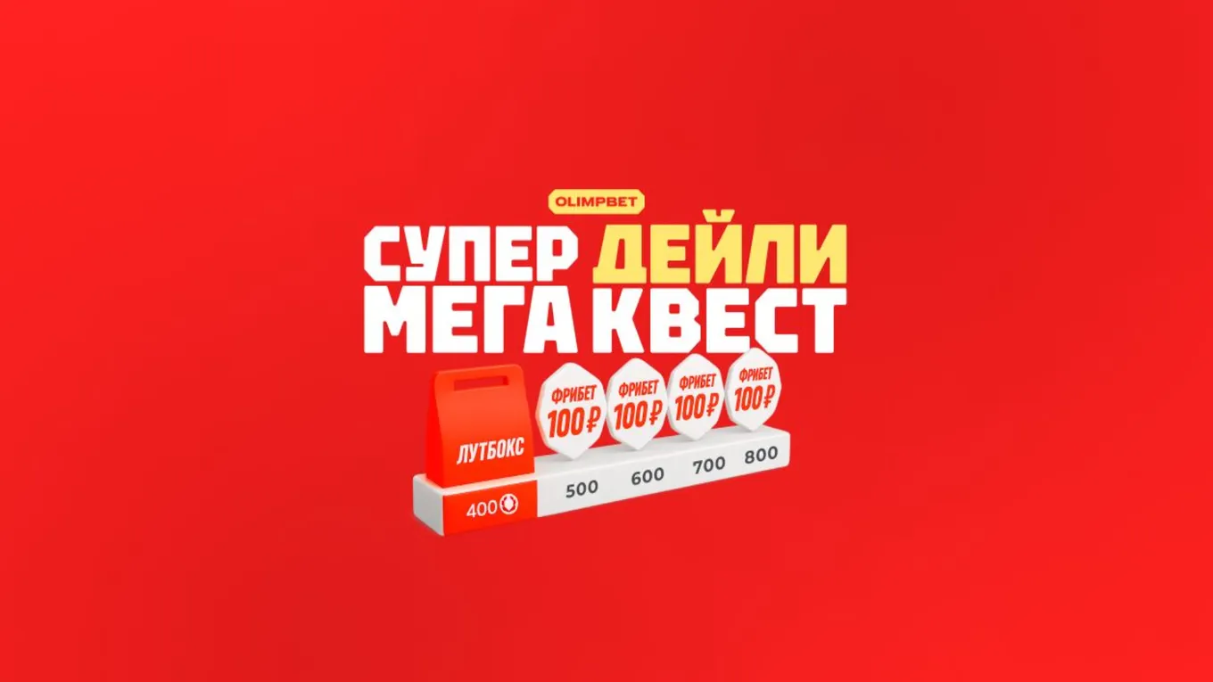 Фрибеты Олимп: до 2500 рублей за выполнение заданий в Супер Мега Дейли Квесте