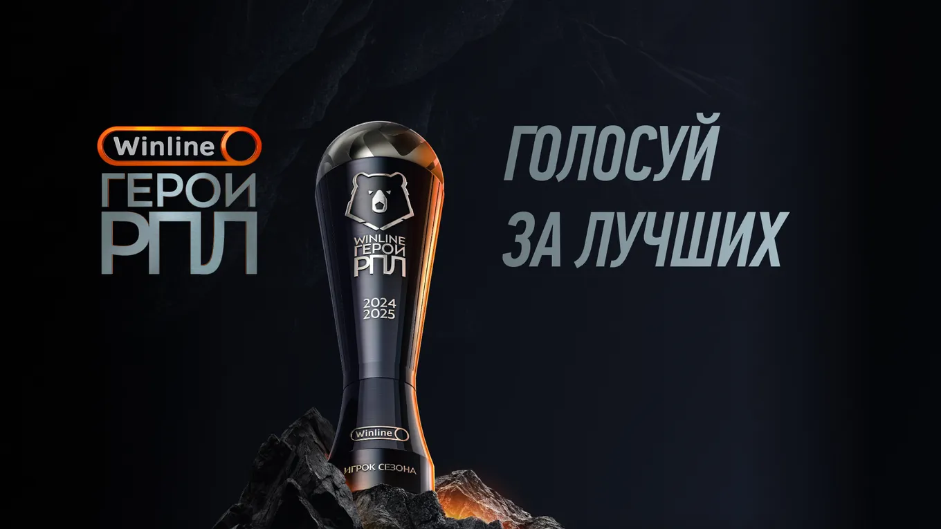 Премия Winline Герои РПЛ