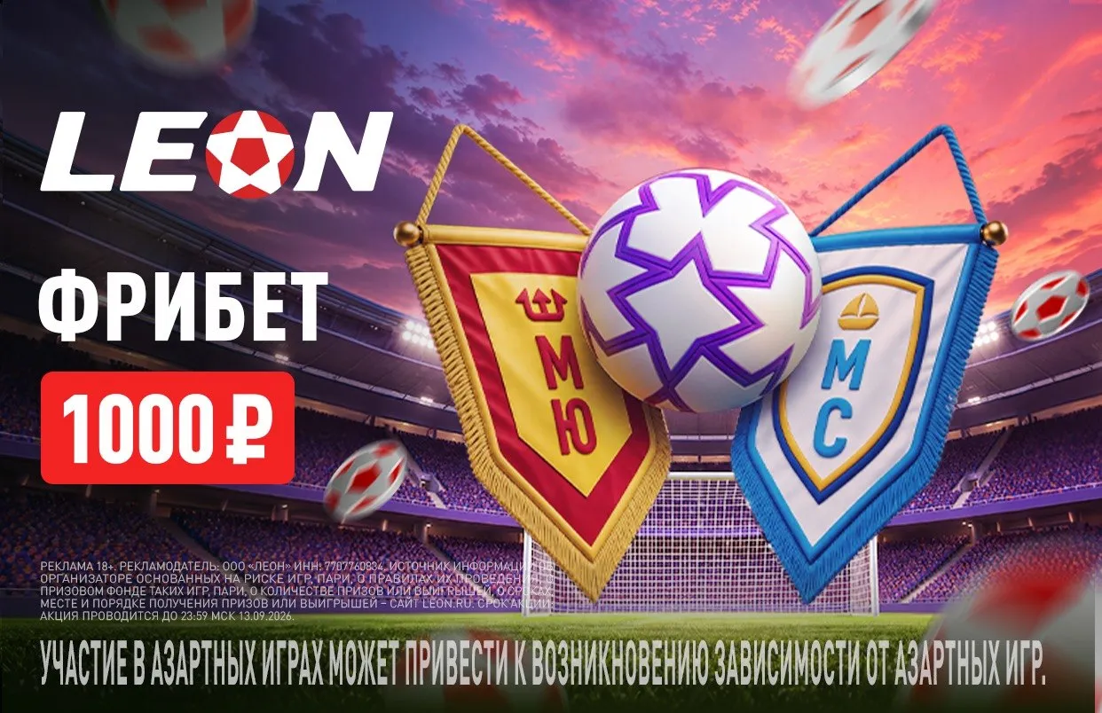 Фрибет 1000 ₽ на Манчестерское дерби от БК Леон