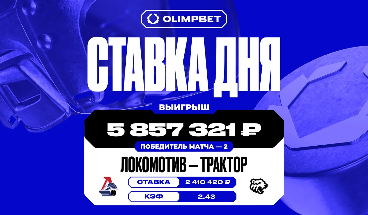 Клиент OLIMPBET выиграл почти 6 млн рублей благодаря победе «Трактора» над «Локомотивом» в первом матче финала плей-офф КХЛ