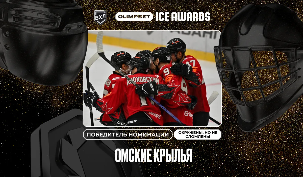 Воля, стойкость и характер: определились победители OLIMPBET ICE AWARDS в самых брутальных номинациях