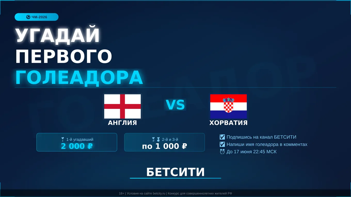 Угаданного первого голеадора матча Англия – Хорватия на ЧМ-2026