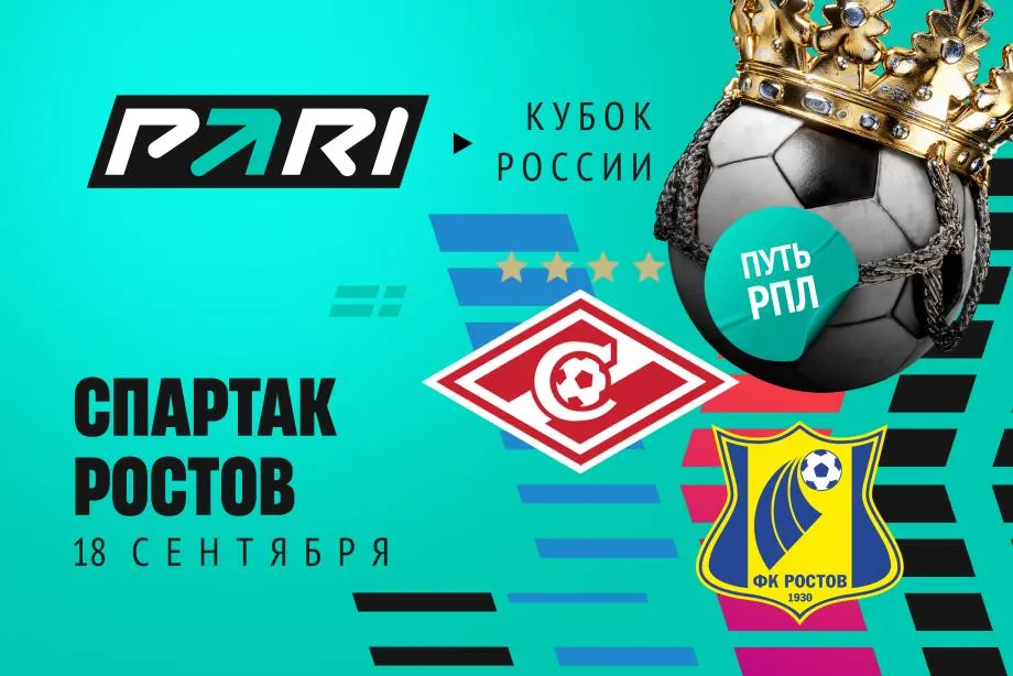 Клиенты PARI уверены в победе «Спартака» над «Ростовом» в Кубке России