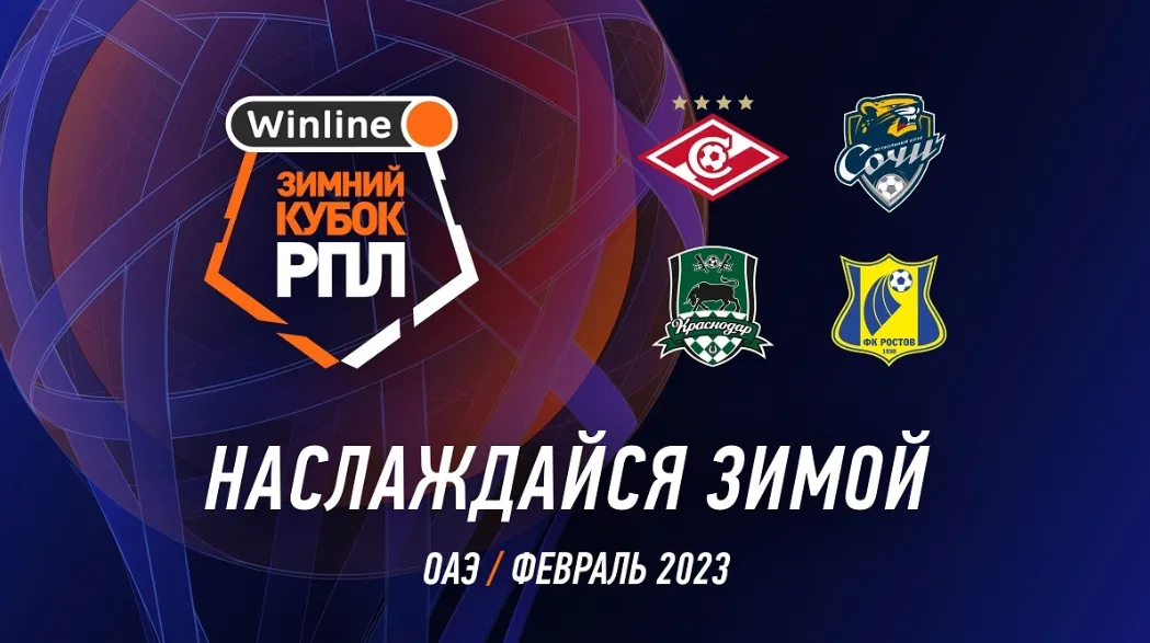 Winline Зимний кубок РПЛ