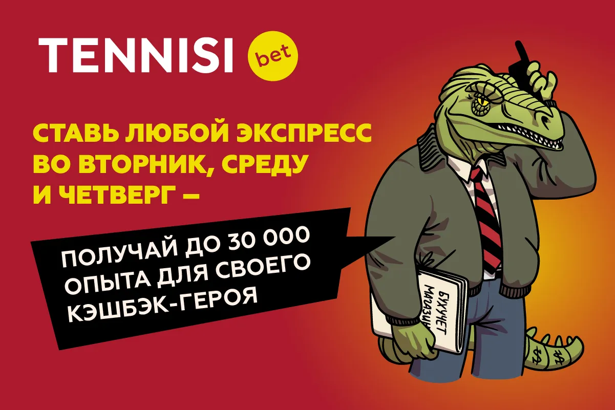TENNISI BET запускает бонусную акцию для владельцев кэшбэк-кошельков