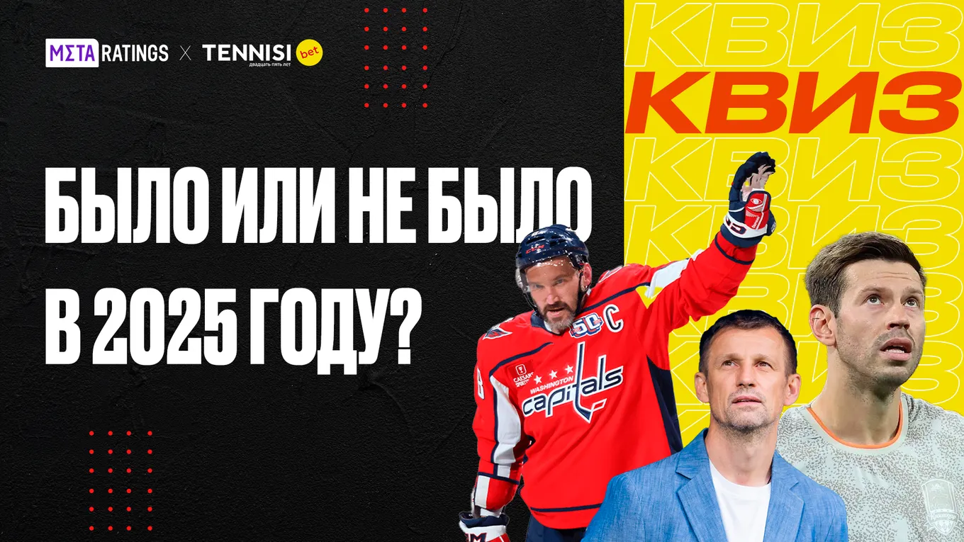 Квиз Metaratings – о невероятных новостях в 2025 году.