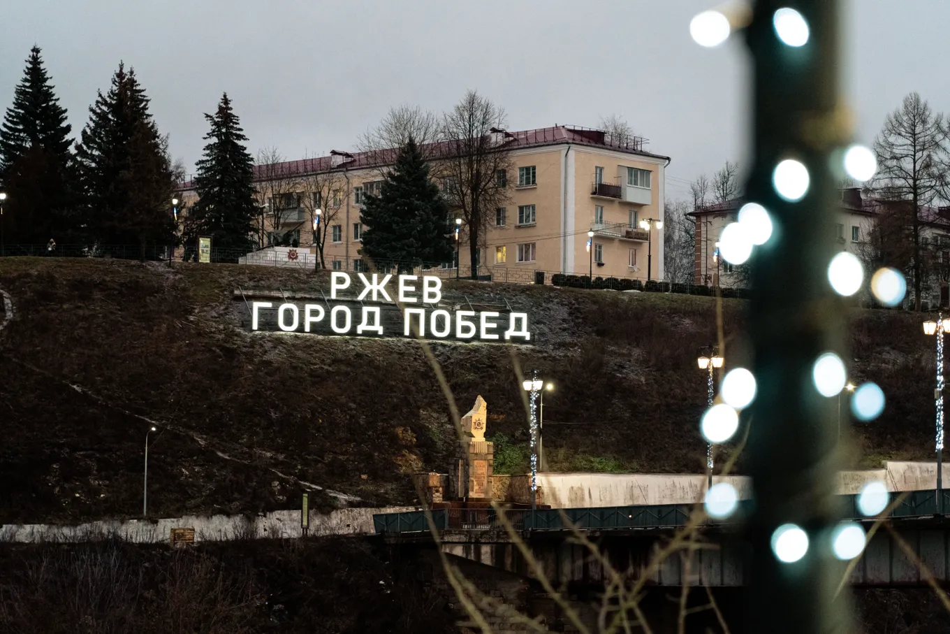ДоброFON и «Память поколений» помогли дому-интернату для престарелых и открыли световую инсталляцию в Ржеве