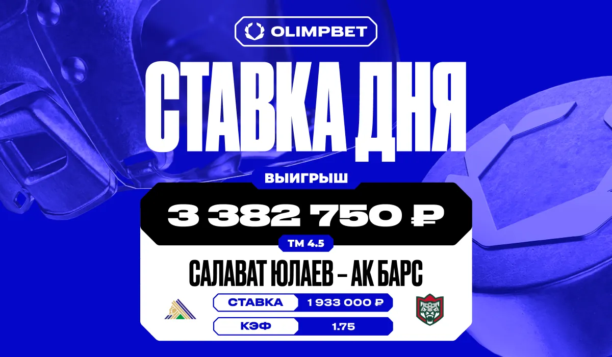 Более трёх миллионов рублей выиграл клиент OLIMPBET на матче «Салавата Юлаева» и «Ак Барса»