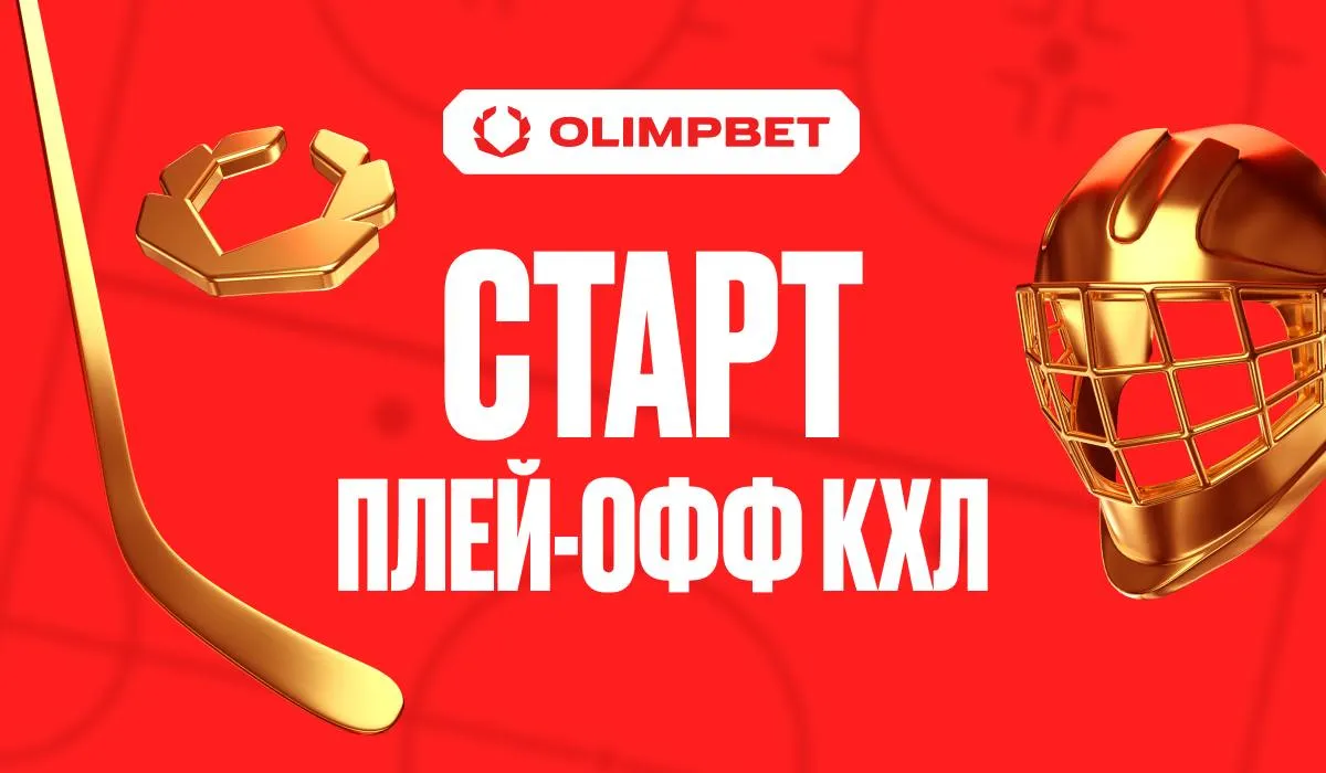 Четыре клуба-партнера OLIMPBET стартуют в плей-офф КХЛ