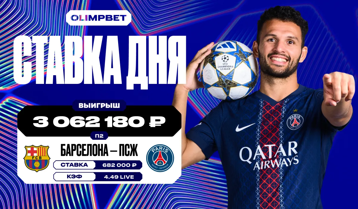 Более 3 миллионов рублей выиграл клиент OLIMPBET на победе «ПСЖ»