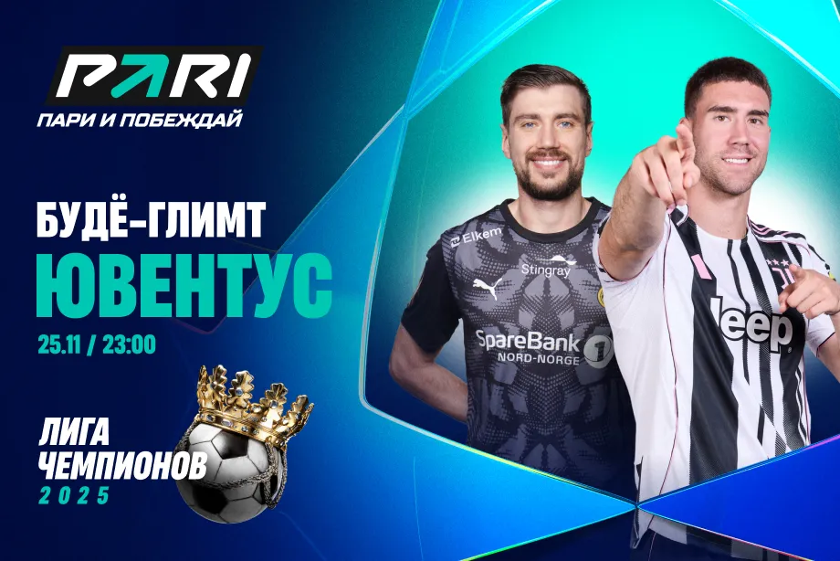 PARI: «Ювентус» в матче с «Буде-Глимт» добудет первую победу в текущем розыгрыше ЛЧ