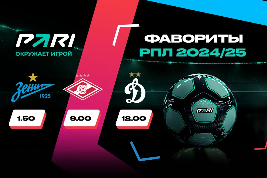 PARI: «Спартак» — главный конкурент «Зенита» в борьбе за титул чемпиона России в новом сезоне