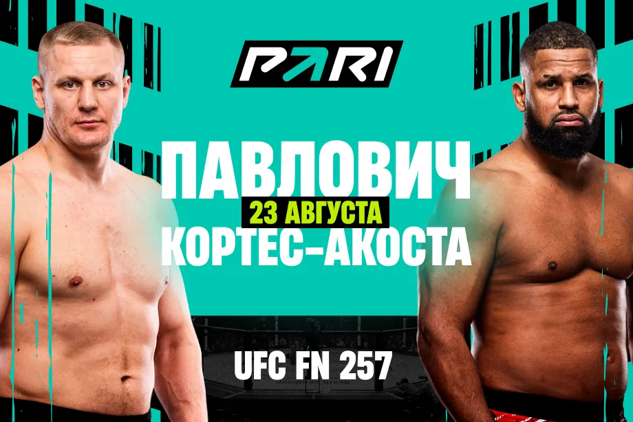 PARI: Павлович нокаутирует Кортеса-Акосту на UFC Fight Night 257
