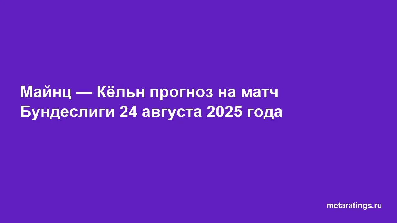 Майнц — Кёльн прогноз на матч Бундеслиги 24 августа 2025 года