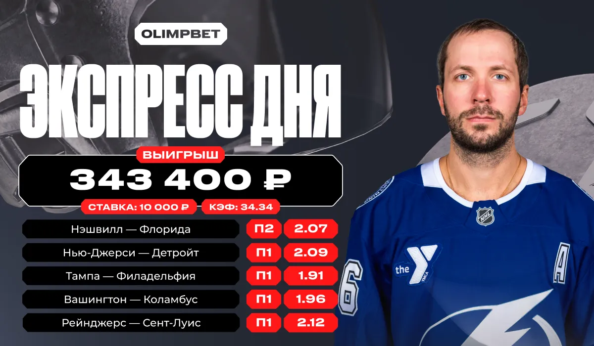 Экспресс с кэфом 34.34 на матчи НХЛ позволил клиенту OLIMPBET выиграть почти 350 тысяч рублей