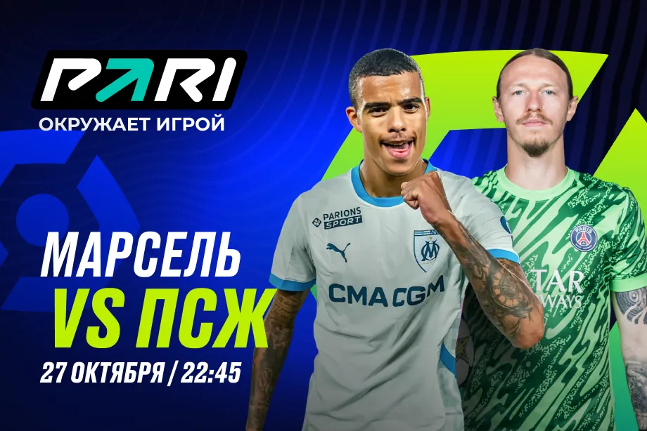 Клиенты PARI: «ПСЖ» победит «Марсель» и закрепится на первом месте в чемпионате Франции