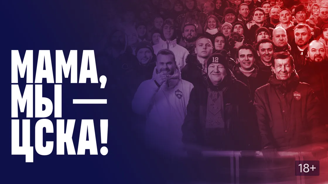 «Мама, мы ЦСКА» (кадры из сериала Okko)