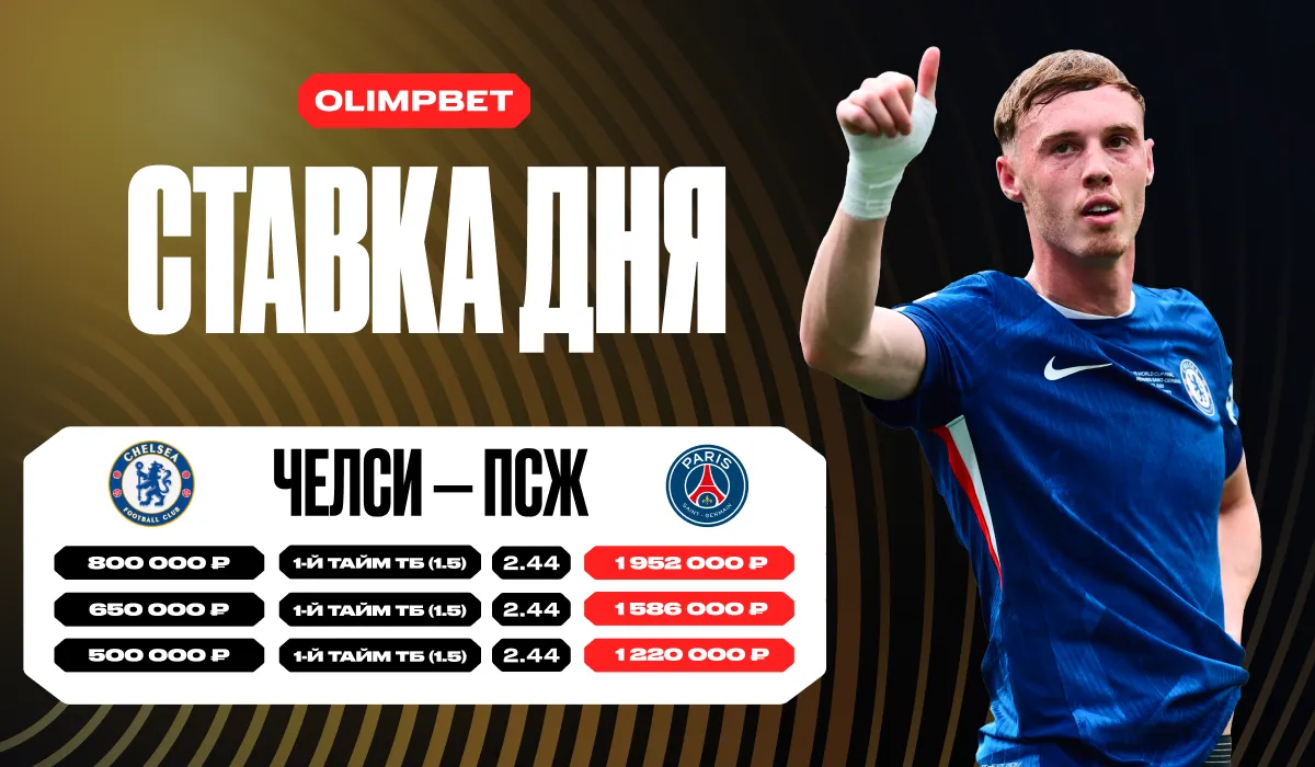 Клиент OLIMPBET выиграл более 4,5 млн рублей с трёх ставок на один исход в финале КЧМ-2025 «Челси» — «ПСЖ»
