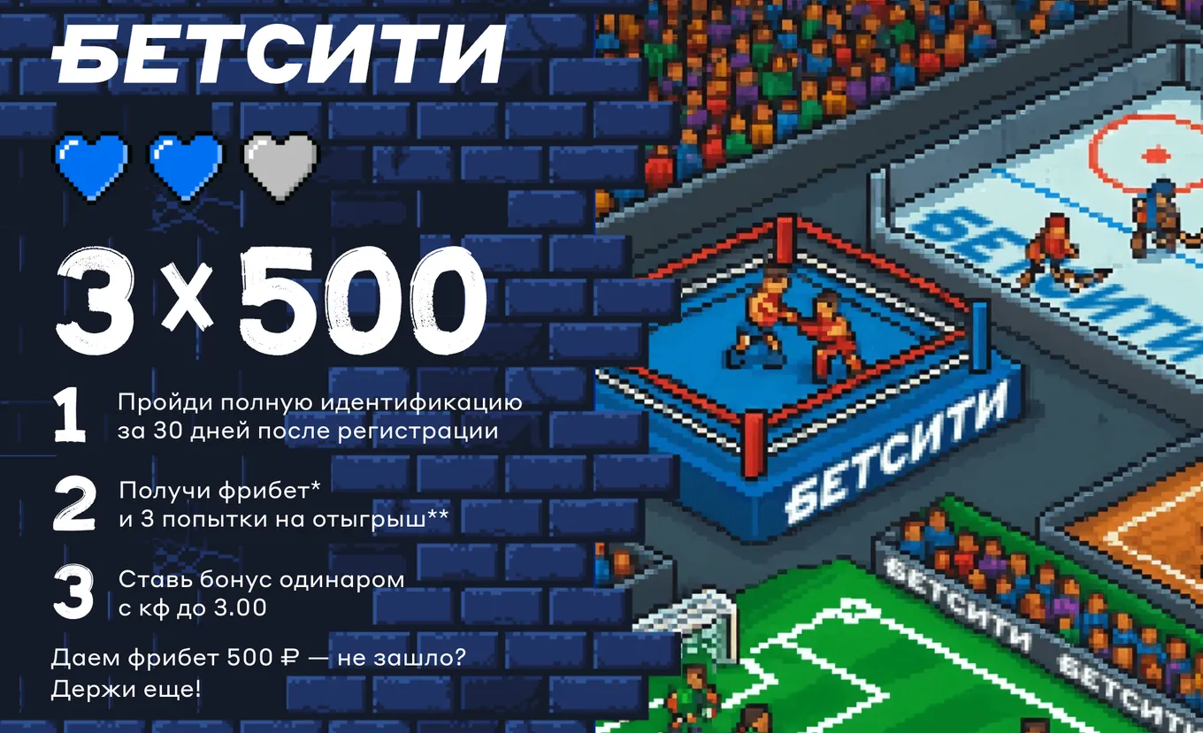 БЕТСИТИ запускает акцию для новичков «3х500»