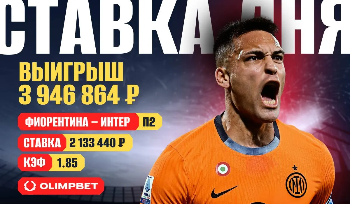 Клиент OLIMPBET поверил в «Интер» и выиграл 4 миллиона