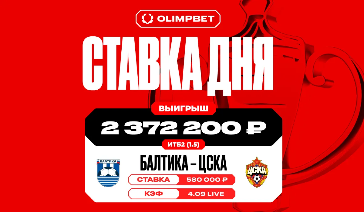 Почти 2,4 млн рублей выиграл клиент OLIMPBET, сделав live-ставку на голы ЦСКА в кубковом матче с «Балтикой»