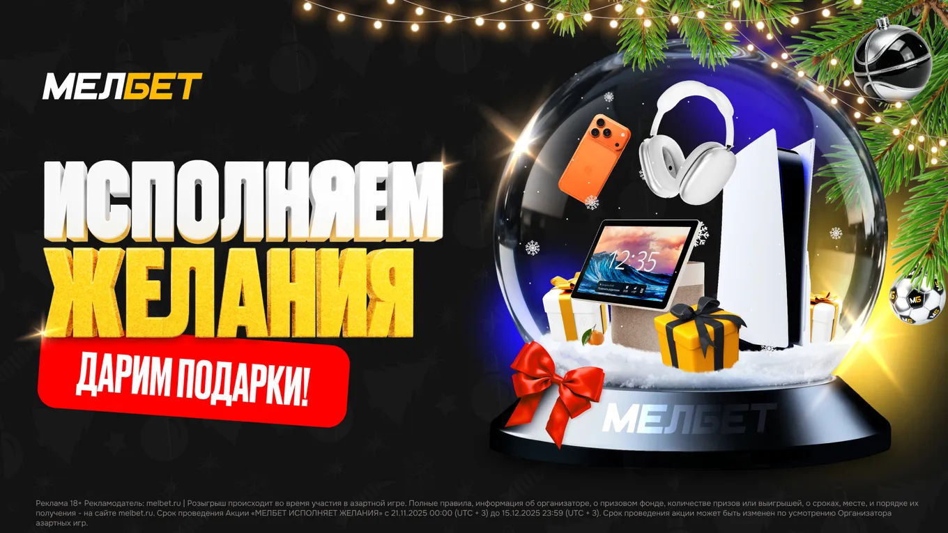 БК Мелбет запускает праздничную акцию «МЕЛБЕТ ИСПОЛНЯЕТ ЖЕЛАНИЯ»