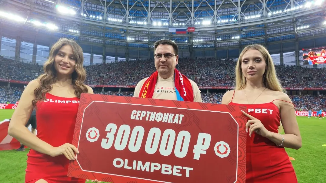 Житель Новосибирска выиграл 300 000 в конкурсе «OLIMPBET Гол на миллион» на Суперкубке России по футболу