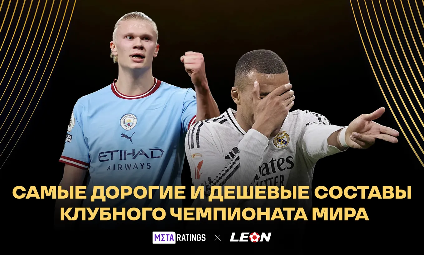 Самые дорогие и самые дешевые составы КЧМ-2025