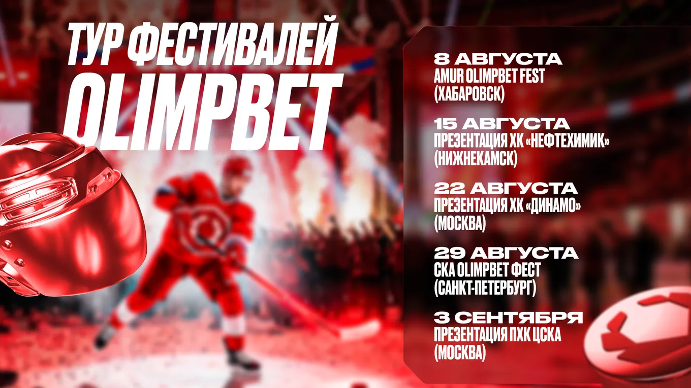 OLIMPBET проведёт летний тур фестивалей по городам России
