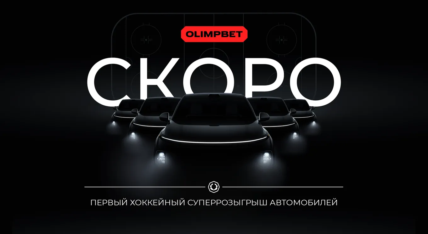 OLIMPBET планирует провести суперрозыгрыш автомобилей в сотрудничестве с хоккейными клубами КХЛ