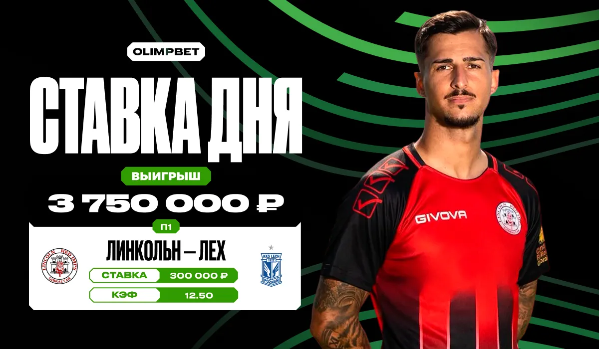 Джекпот на Лиге конференций: клиент OLIMPBET поставил на победу «Линкольна» и выиграл более 3,7 млн рублей