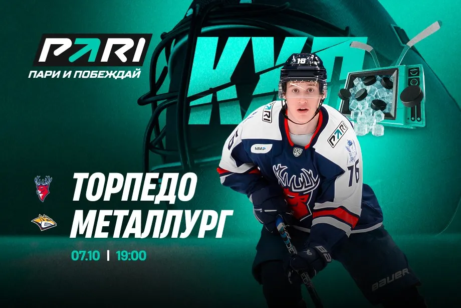 Клиенты PARI уверены в победе «Металлурга» в матче КХЛ против «Торпедо»
