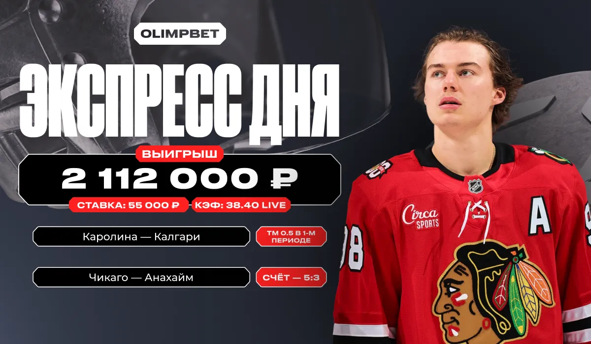Live-экспресс на НХЛ с кэфом 38.40 принёс клиенту OLIMPBET более 2,1 млн рублей