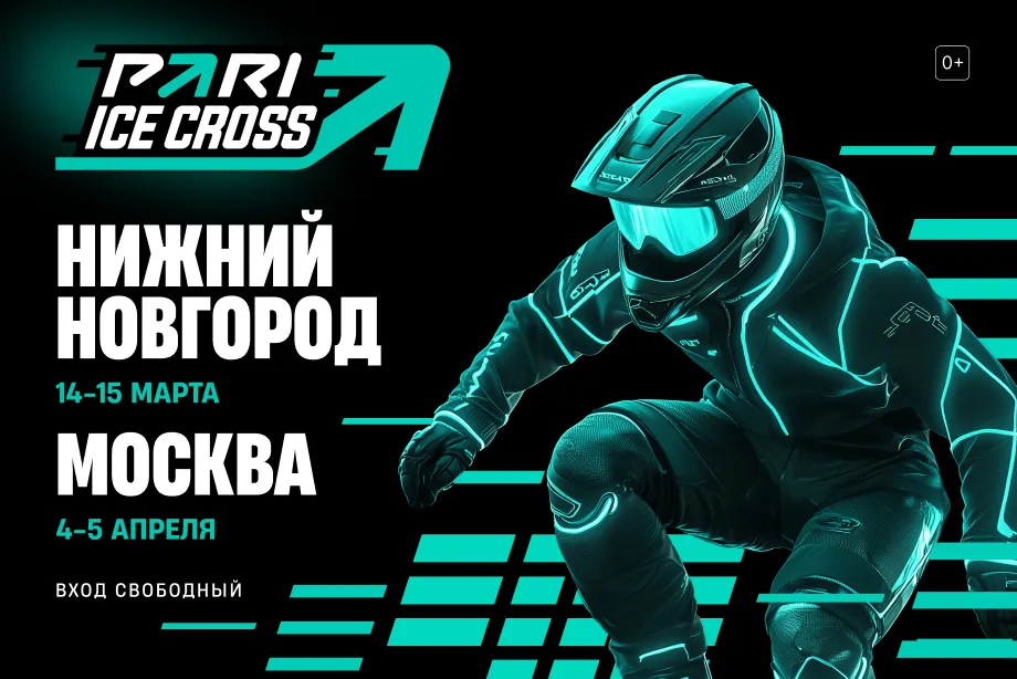 Москва и Нижний Новгород примут PARI ICE CROSS – Кубок мира по скоростному спуску на коньках