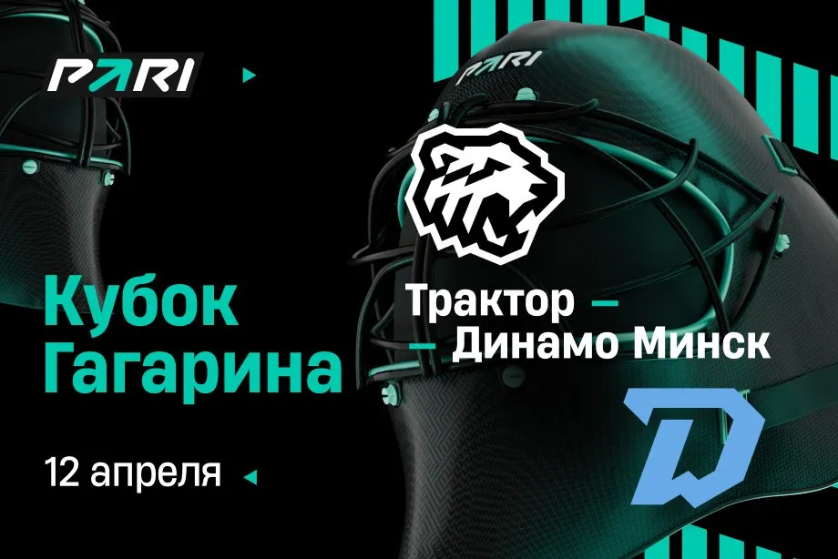 Клиенты PARI: «Трактор» откроет серию с минским «Динамо» в КХЛ победой